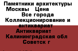 Памятники архитектуры Москвы › Цена ­ 4 000 - Все города Коллекционирование и антиквариат » Антиквариат   . Калининградская обл.,Советск г.